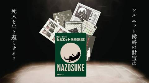[【謎解きゲーム】探偵ジョーホワイトとシルエット侯爵の財宝]